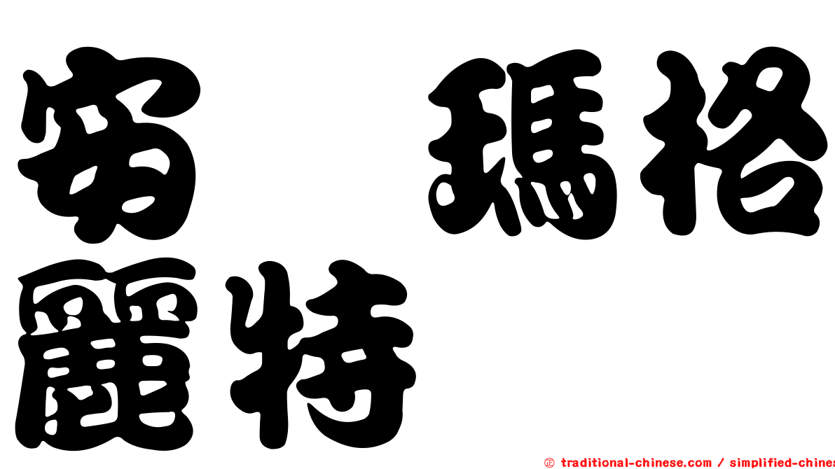 安　瑪格麗特